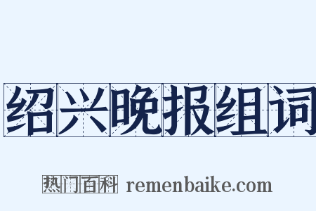 绍兴晚报组词是什么意思的图片